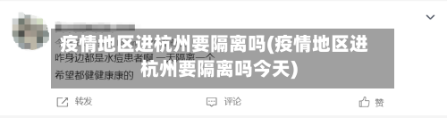 疫情地区进杭州要隔离吗(疫情地区进杭州要隔离吗今天)-第1张图片