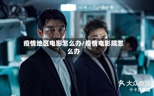 疫情地区电影怎么办/疫情电影院怎么办-第1张图片