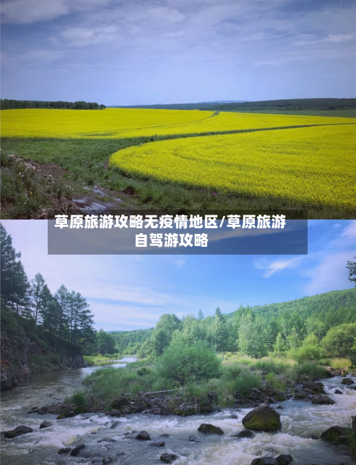 草原旅游攻略无疫情地区/草原旅游自驾游攻略-第1张图片