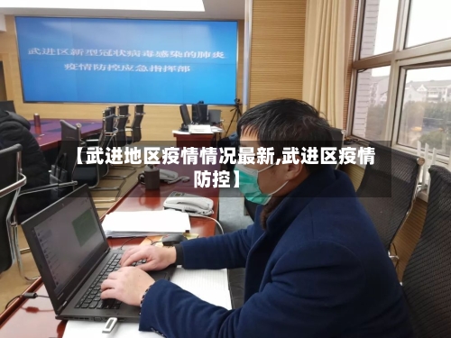 【武进地区疫情情况最新,武进区疫情防控】-第2张图片