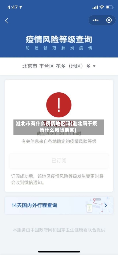 淮北市有什么疫情地区吗(淮北属于疫情什么风险地区)-第1张图片