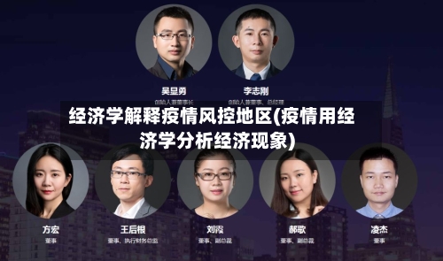 经济学解释疫情风控地区(疫情用经济学分析经济现象)-第1张图片