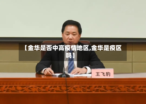 【金华是否中高疫情地区,金华是疫区吗】-第2张图片
