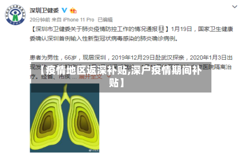 【疫情地区返深补贴,深户疫情期间补贴】-第2张图片