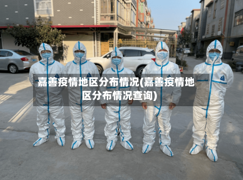 嘉善疫情地区分布情况(嘉善疫情地区分布情况查询)-第1张图片