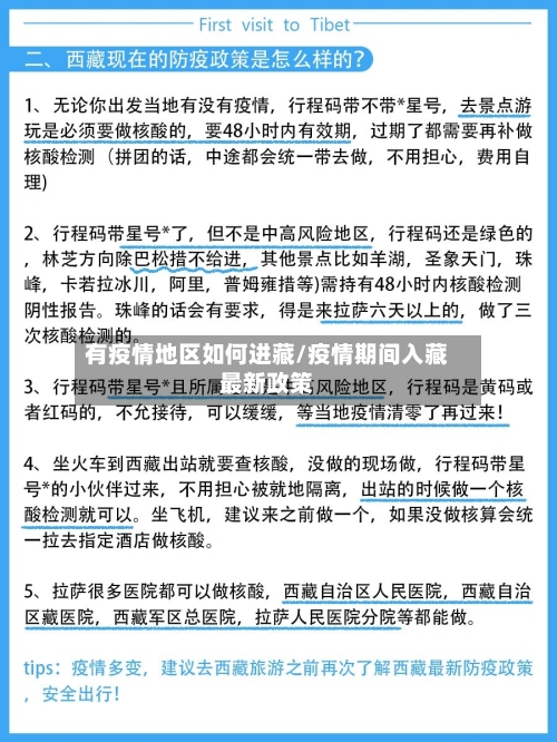 有疫情地区如何进藏/疫情期间入藏最新政策-第1张图片