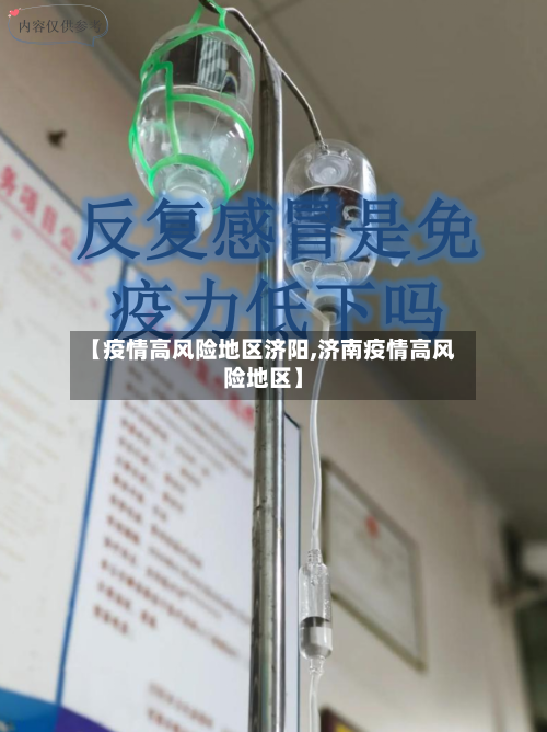 【疫情高风险地区济阳,济南疫情高风险地区】-第1张图片