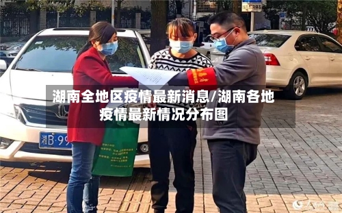 湖南全地区疫情最新消息/湖南各地疫情最新情况分布图-第3张图片