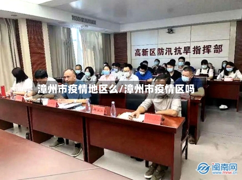 漳州市疫情地区么/漳州市疫情区吗-第1张图片