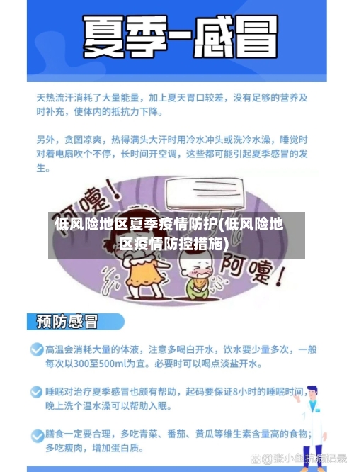 低风险地区夏季疫情防护(低风险地区疫情防控措施)-第1张图片