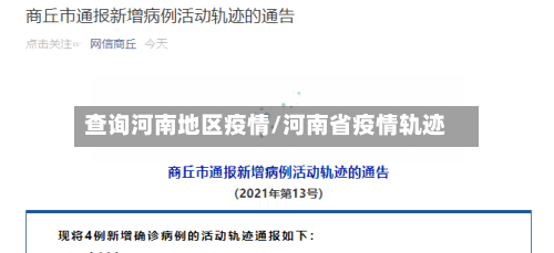 查询河南地区疫情/河南省疫情轨迹-第2张图片