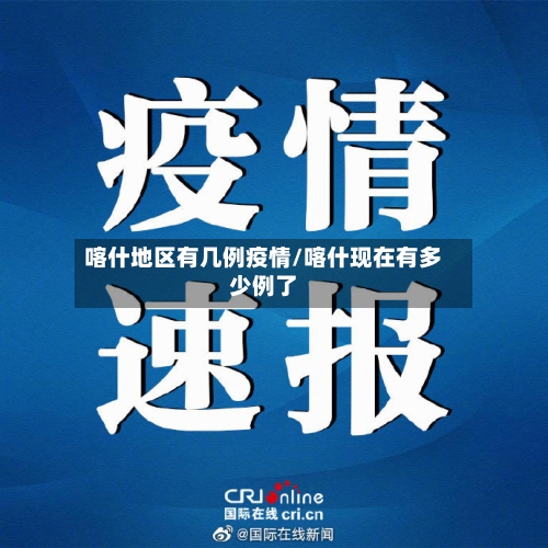 喀什地区有几例疫情/喀什现在有多少例了-第1张图片