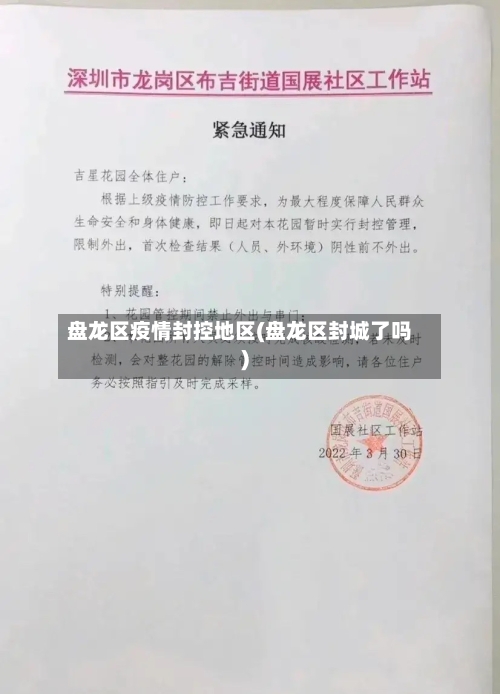 盘龙区疫情封控地区(盘龙区封城了吗)-第1张图片