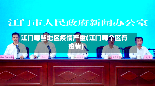 江门哪些地区疫情严重(江门哪个区有疫情)-第1张图片