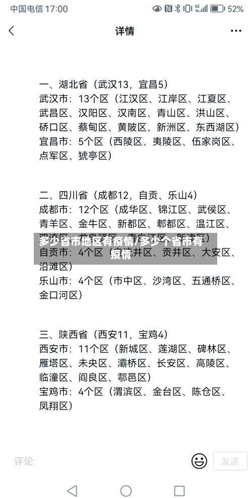 多少省市地区有疫情/多少个省市有疫情-第1张图片