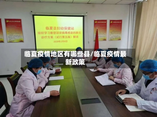 临夏疫情地区有哪些县/临夏疫情最新政策-第1张图片