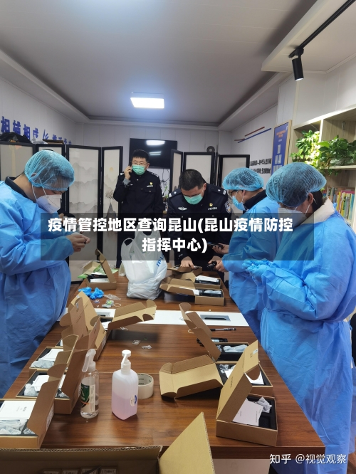 疫情管控地区查询昆山(昆山疫情防控指挥中心)-第2张图片