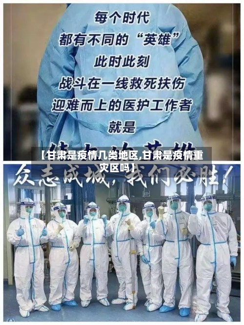 【甘肃是疫情几类地区,甘肃是疫情重灾区吗】-第2张图片