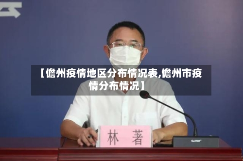 【儋州疫情地区分布情况表,儋州市疫情分布情况】-第2张图片