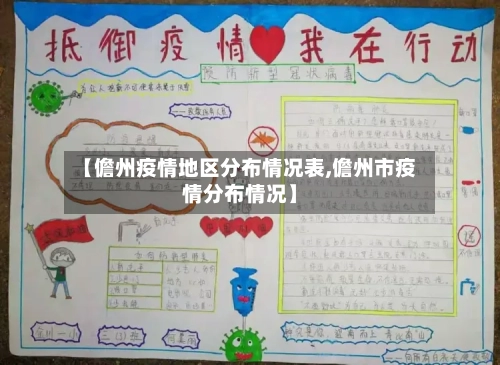 【儋州疫情地区分布情况表,儋州市疫情分布情况】-第1张图片