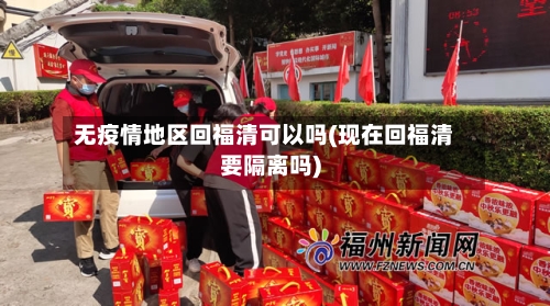 无疫情地区回福清可以吗(现在回福清要隔离吗)-第2张图片