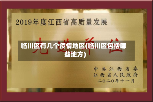 临川区有几个疫情地区(临川区包括哪些地方)-第1张图片