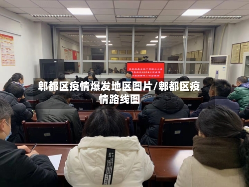 郫都区疫情爆发地区图片/郫都区疫情路线图-第1张图片