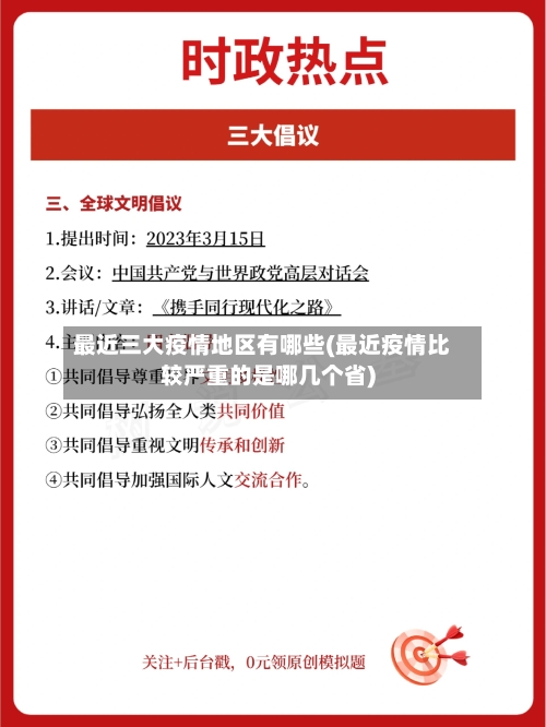 最近三大疫情地区有哪些(最近疫情比较严重的是哪几个省)-第2张图片