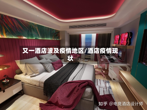 又一酒店波及疫情地区/酒店疫情现状-第1张图片