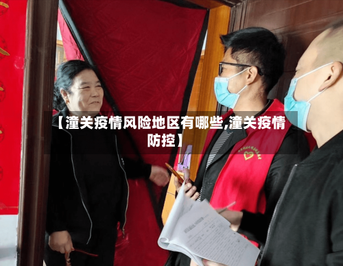 【潼关疫情风险地区有哪些,潼关疫情防控】-第1张图片