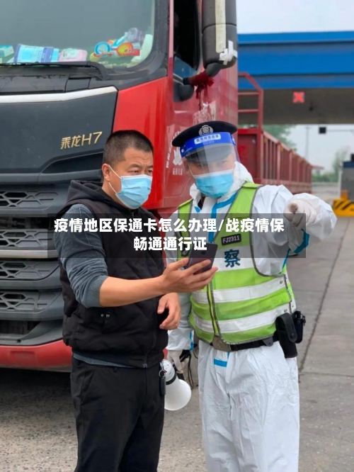 疫情地区保通卡怎么办理/战疫情保畅通通行证-第1张图片