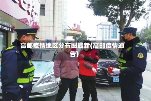 高邮疫情地区分布图最新(高邮疫情通告)-第1张图片