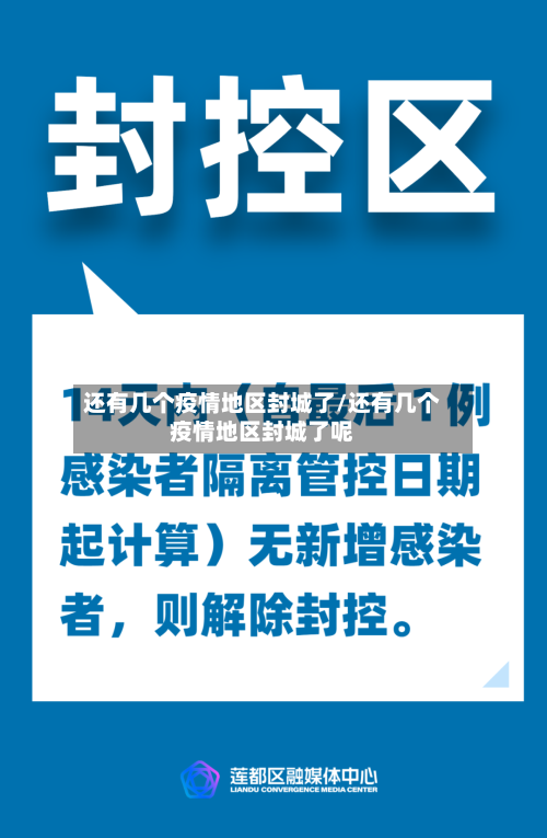 还有几个疫情地区封城了/还有几个疫情地区封城了呢-第1张图片