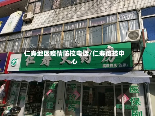 仁寿地区疫情防控电话/仁寿疫控中心-第2张图片