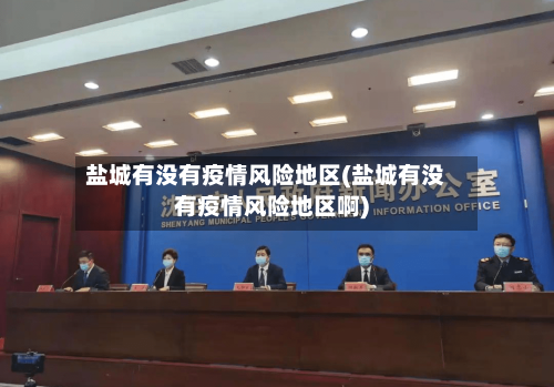 盐城有没有疫情风险地区(盐城有没有疫情风险地区啊)-第3张图片