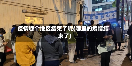 疫情哪个地区结束了呢(哪里的疫情结束了)-第1张图片