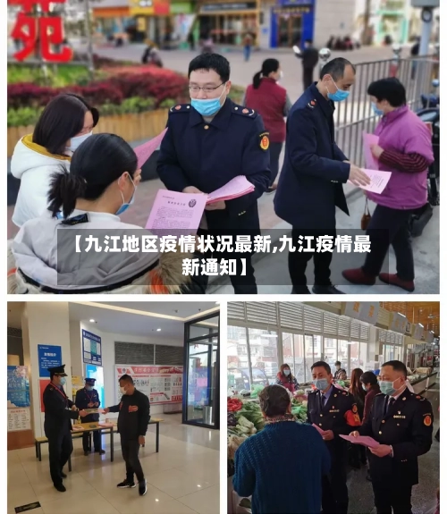 【九江地区疫情状况最新,九江疫情最新通知】-第1张图片