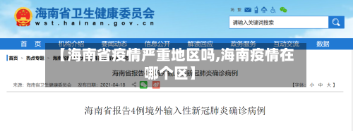 【海南省疫情严重地区吗,海南疫情在哪个区】-第2张图片