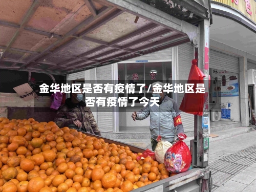 金华地区是否有疫情了/金华地区是否有疫情了今天-第1张图片