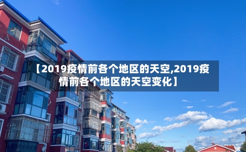 【2019疫情前各个地区的天空,2019疫情前各个地区的天空变化】-第1张图片