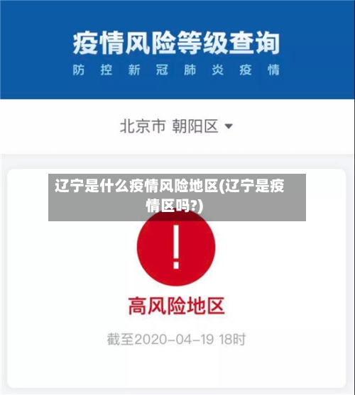 辽宁是什么疫情风险地区(辽宁是疫情区吗?)-第2张图片