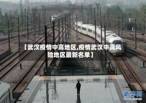 【武汉疫情中高地区,疫情武汉中高风险地区最新名单】-第1张图片