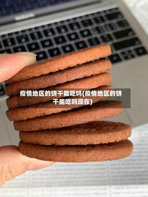 疫情地区的饼干能吃吗(疫情地区的饼干能吃吗现在)-第1张图片