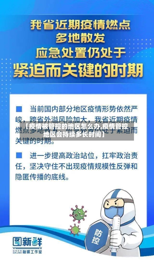 【疫情被管控的地区怎么办,疫情管控地区会持续多长时间】-第1张图片
