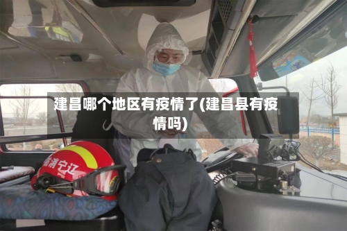 建昌哪个地区有疫情了(建昌县有疫情吗)-第2张图片
