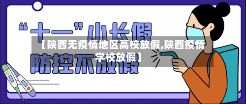 【陕西无疫情地区高校放假,陕西疫情学校放假】-第2张图片