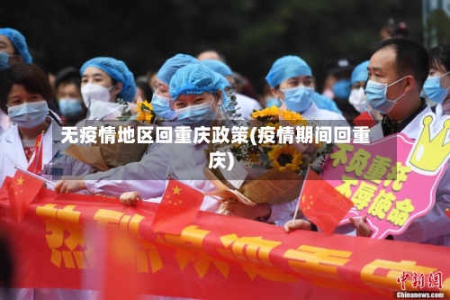 无疫情地区回重庆政策(疫情期间回重庆)-第2张图片