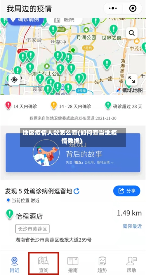 地区疫情人数怎么查(如何查当地疫情数据)-第3张图片