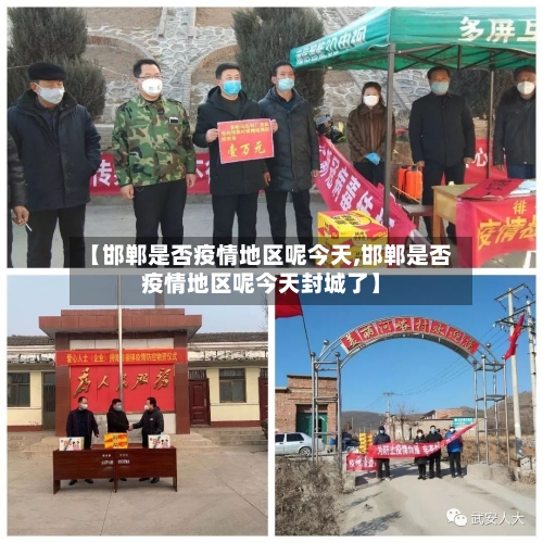 【邯郸是否疫情地区呢今天,邯郸是否疫情地区呢今天封城了】-第1张图片