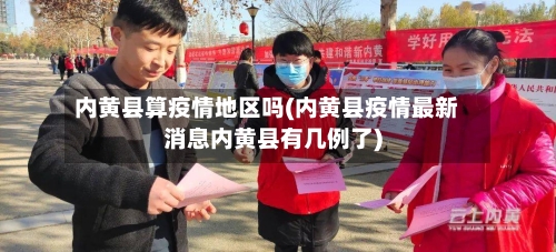 内黄县算疫情地区吗(内黄县疫情最新消息内黄县有几例了)-第1张图片